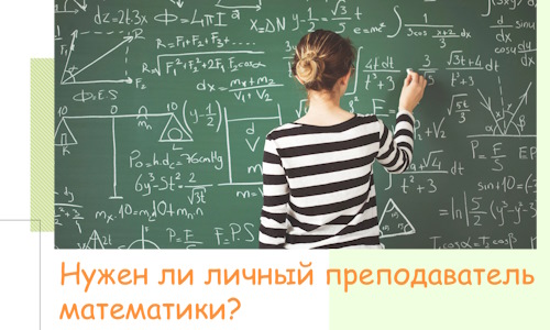 Нужен ли личный преподаватель математики?